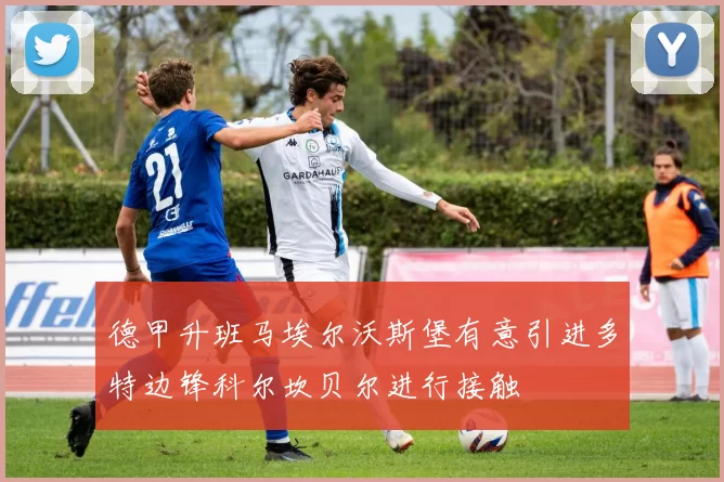 德甲升班马埃尔沃斯堡有意引进多特边锋科尔坎贝尔进行接触