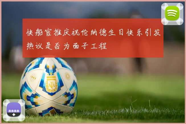 快船官推庆祝伦纳德生日快乐引发热议是否为面子工程