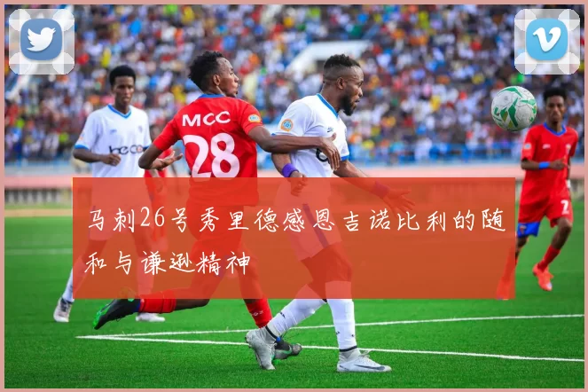 马刺26号秀里德感恩吉诺比利的随和与谦逊精神