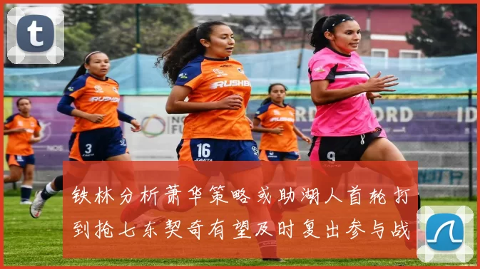 铁林分析萧华策略或助湖人首轮打到抢七东契奇有望及时复出参与战斗