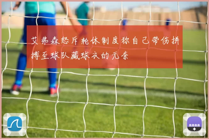 艾弗森怒斥轮休制度称自己带伤拼搏至球队藏球衣的无奈