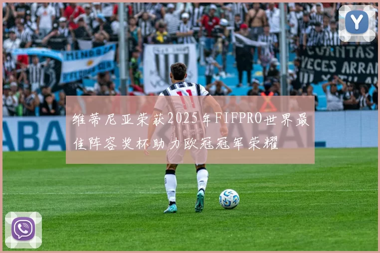 维蒂尼亚荣获2025年FIFPRO世界最佳阵容奖杯助力欧冠冠军荣耀
