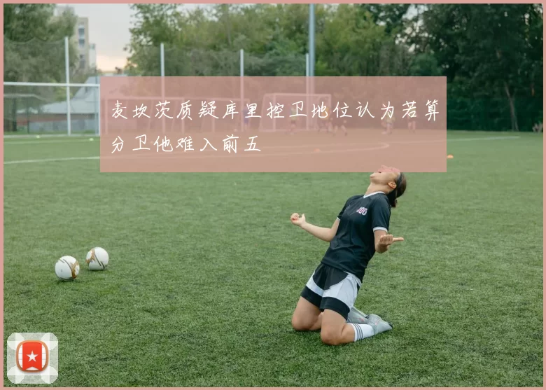 麦坎茨质疑库里控卫地位认为若算分卫他难入前五