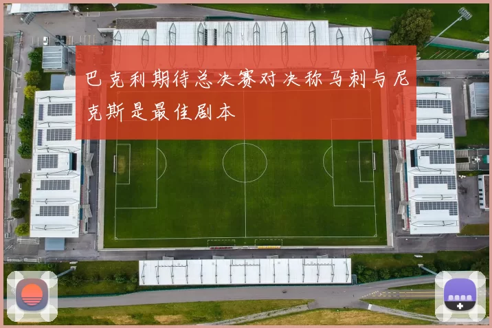 巴克利期待总决赛对决称马刺与尼克斯是最佳剧本