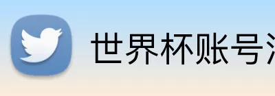 世界杯账号注册 Logo